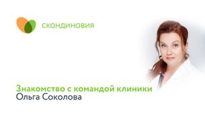 Знакомство с командой клиники: Ольга Соколова
