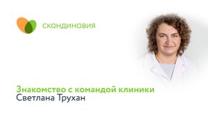 Знакомство с командой клиники: Светлана Трухан