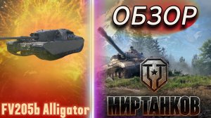 FV205b Alligator | ОБЗОР | Мир танков | #сезонконтентаRUTUBE #миртанков #леста #Alligator