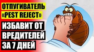 🎯 ОТПУГИВАТЕЛЬ ПЕСТ РЕДЖЕКТ КУПИТЬ ХАРЬКОВ ❕