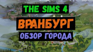 Обзор нового города Вранбург / Симс 4 / Sims 4 / Летсплей / Gameplay