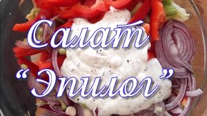 САЛАТ "ЭПИЛОГ"
