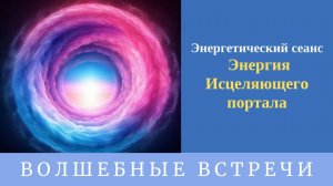 Энергетический сеанс - Энергия Исцеляющего портала. Надежда Ражаловская.
