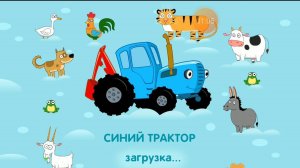 🚜Синий трактор🚜 -узнай животное. мини-игра!