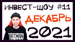 Куда инвестировать в декабре 2021, чтобы получать пассивный доход? / Инвест-Шоу #11