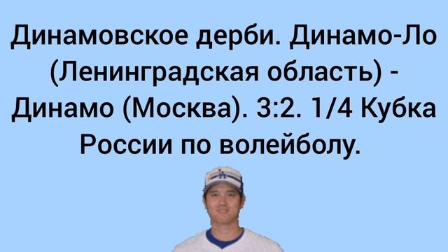 Динамовское дерби. Динамо-Ло - Динамо (Москва). 3:2. 1 /4 Кубка России по волейболу.