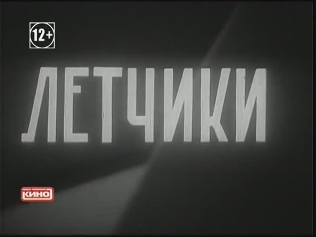 Лётчики 1935г.