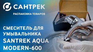 Смеситель для раковины SANTREK AQUA-600 серии MODERN — идеальное сочетание стиля и надежности