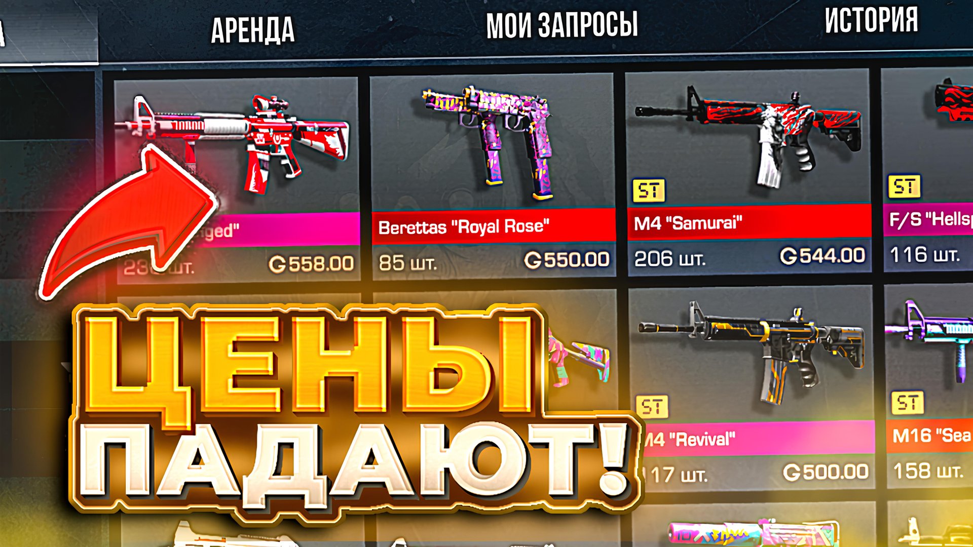 ЦЕНЫ РУХНУЛИ! ЧТО С ЦЕНАМИ НА РЫНКЕ В STANDOFF 2 | ЧТО ЗАКУПАТЬ ЧТО БЫ ОКУПИТЬСЯ В СТАНДОФФ 2 смотреть онлайн