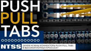 Зачем нужны коннекторы Push Pull Tabs в высокоплотных кроссах?