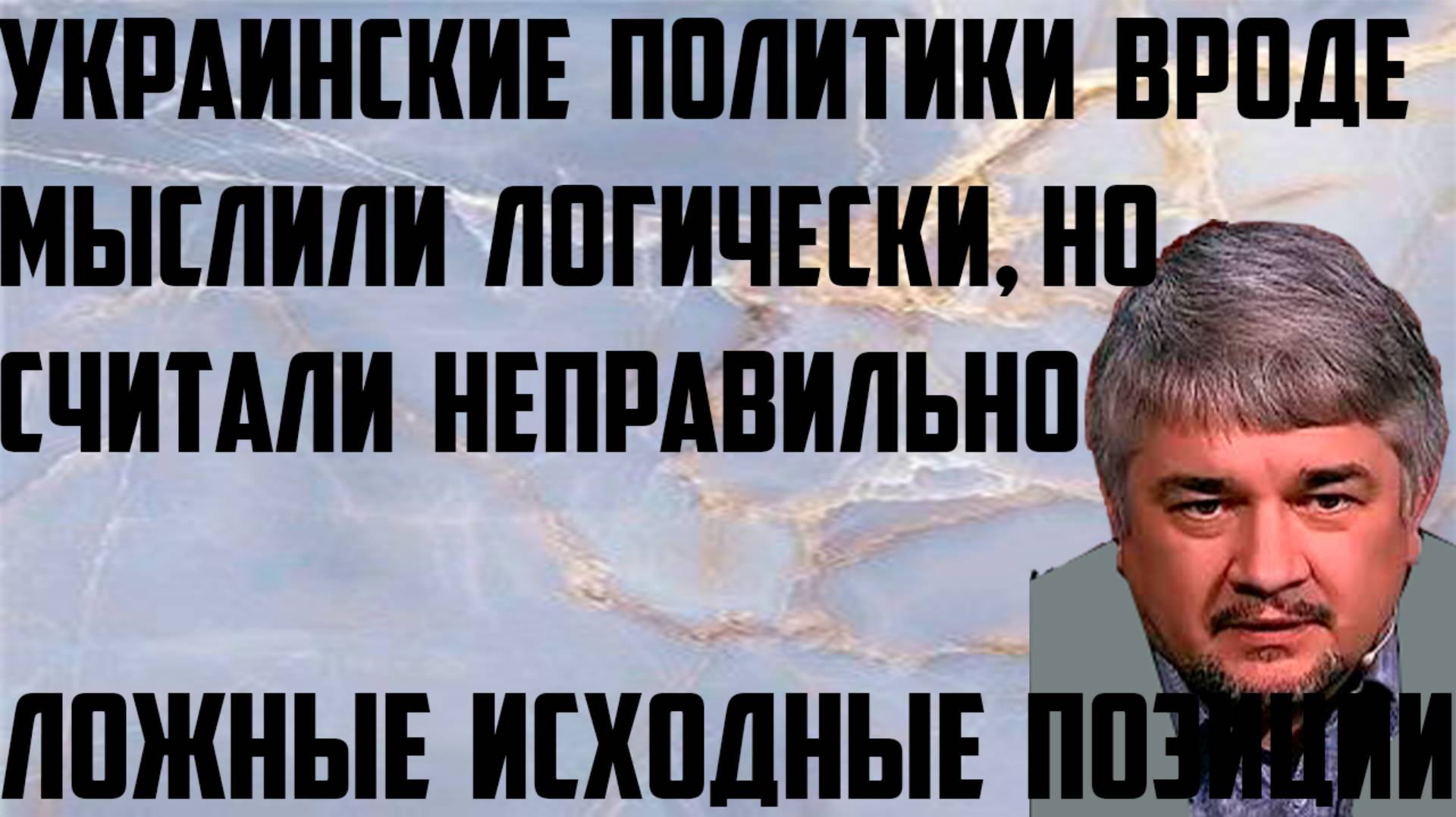 Ищенко: Украинские политики вроде мыслили логически, но считали неправильно. Ложные исходные позиции