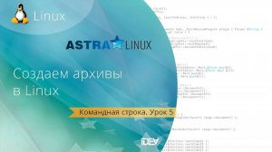 Урок 5. Как создать архив в Astra Linux.