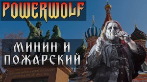 Powerwolf - Минин и Пожарский ai cover Алексей Мысловский