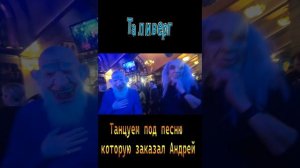 Танцуем под песню которую заказал Андрей))