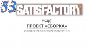 Satisfactory №53 Завершение 3 фазы