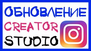 CREATOR STUDIO ДЛЯ INSTAGRAM. БЕСПЛАТНЫЙ АВТОПОСТИНГ ИНСТАГРАМ С КОМПЬЮТЕРА. ОБНОВЛЕНИЕ ИНСТАГРАМ