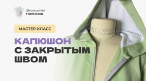 Мастер-класс капюшон с закрытым швом на толстовке с застежкой-молнией