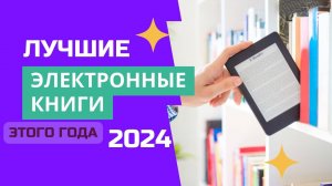 ТОП-6. 📗Лучшие электронные книги. 🏆Рейтинг 2024. Какую электронную книгу лучше выбрать для чтения