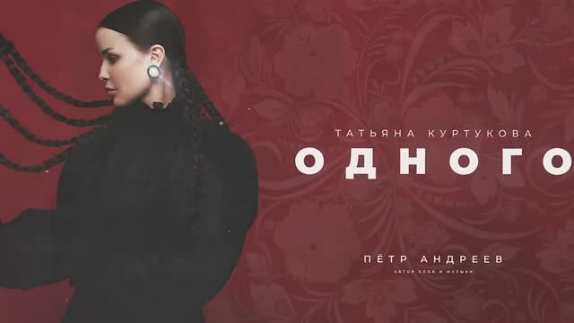 Одного Куртукова