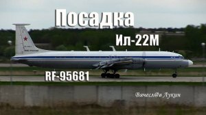 Посадка Ил-22М RF-95681