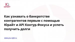 Начните узнавать о банкротстве контрагента первыми и успевайте получать долги