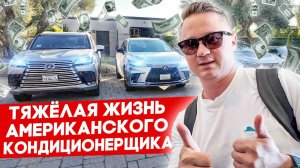 Ужин за $6000 - как едят кондиционерщики в Калифорнии? | FUSE MAN