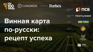 Сессия 2. Винная карта по-русски: рецепт успеха