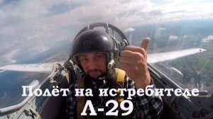 Полет на истребителе Л-29. Вид с разных камер