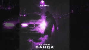 Яд Добра, Onesay - Банда (Remix)