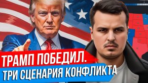 ТРАМП НОВЫЙ ПРЕЗИДЕНТ США. ТРИ СЦЕНАРИЯ КОНФЛИКТА НА УКРАИНЕ. ЧТО БУДЕТ ДАЛЬШЕ?