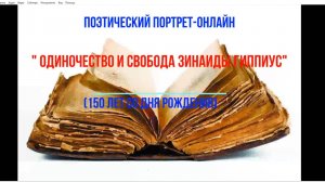 Поэтический портрет-онлайн " Одиночество и свобода Зинаиды Гиппиус"