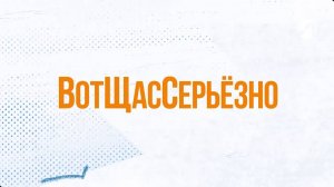 ВотЩасСерьёзно | 12 октября 2024