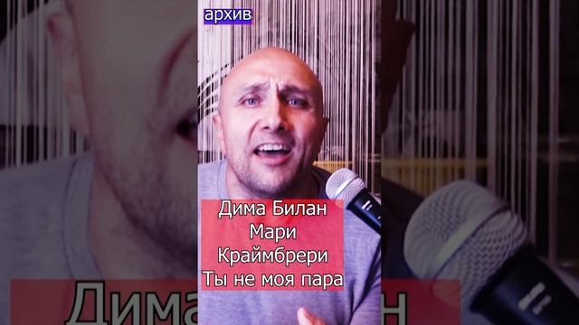 Дима Билан Мари Краймбрери - Ты не моя пара Клондайс кавер из архива