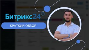 Битрикс24. Краткий обзор СРМ системы. Для кого она нужна?