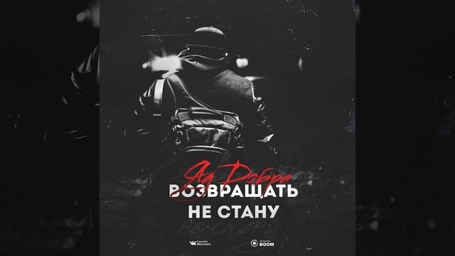 Яд Добра - Возвращать не стану смотреть онлайн