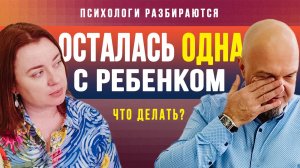 Осталась одна с ребенком / Ушел муж что делать? / Как жить дальше?