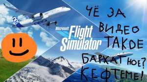 Играю в Microsoft Flight Simulator 2020 | РАЗБИЛ САМОЛЁТ!!! |Microsoft Flight Simulator 2020