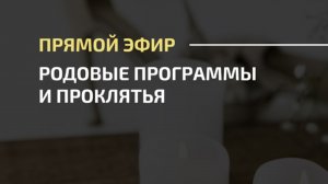 Родовые программы и проклятья