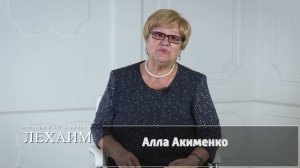 В Биробиджане прожито уже более 50 счастливых лет - Алла Акименко в программе "Лехаим"