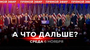 ПОБЕДА ТРАМПА НА ВЫБОРАХ В США!? ЧТО ЗА!? ОБСУЖДАЕМ ЭТО В ПОДРОБНОСТЯХ!!!