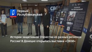 Истории защитников Отечества из разных регионов России! В Донецке открылась выставка «СВОИ»