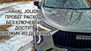 HAVAL JOLION бложик из деревни без ключевой доступ