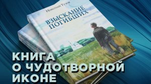 Книга о чудотворной иконе