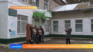 В Большеберезниковском Доме ребёнка завершился ремонт