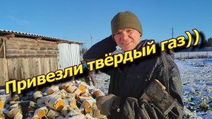 Привезли твёрдый газ)) Каникулы кончились.