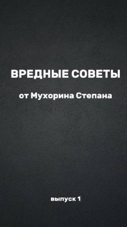 ВРЕДНЫЕ СОВЕТЫ ДЛЯ ВЗРОСЛЫХ: Как гарантированно испортить жизнь
#мышление #путьксебе #призвание