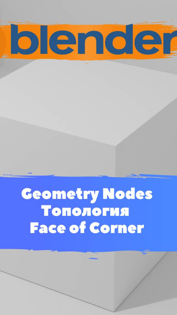 Короче говоря начал изучать ГеометриНодс - Blender Face of Corner / Уроки Blender для начинающих.