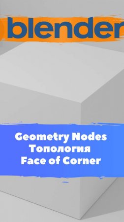 Короче говоря начал изучать ГеометриНодс - Blender Face of Corner / Уроки Blender для начинающих.