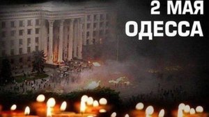 2 мая Одесса. Сл. Ульяна Копытина