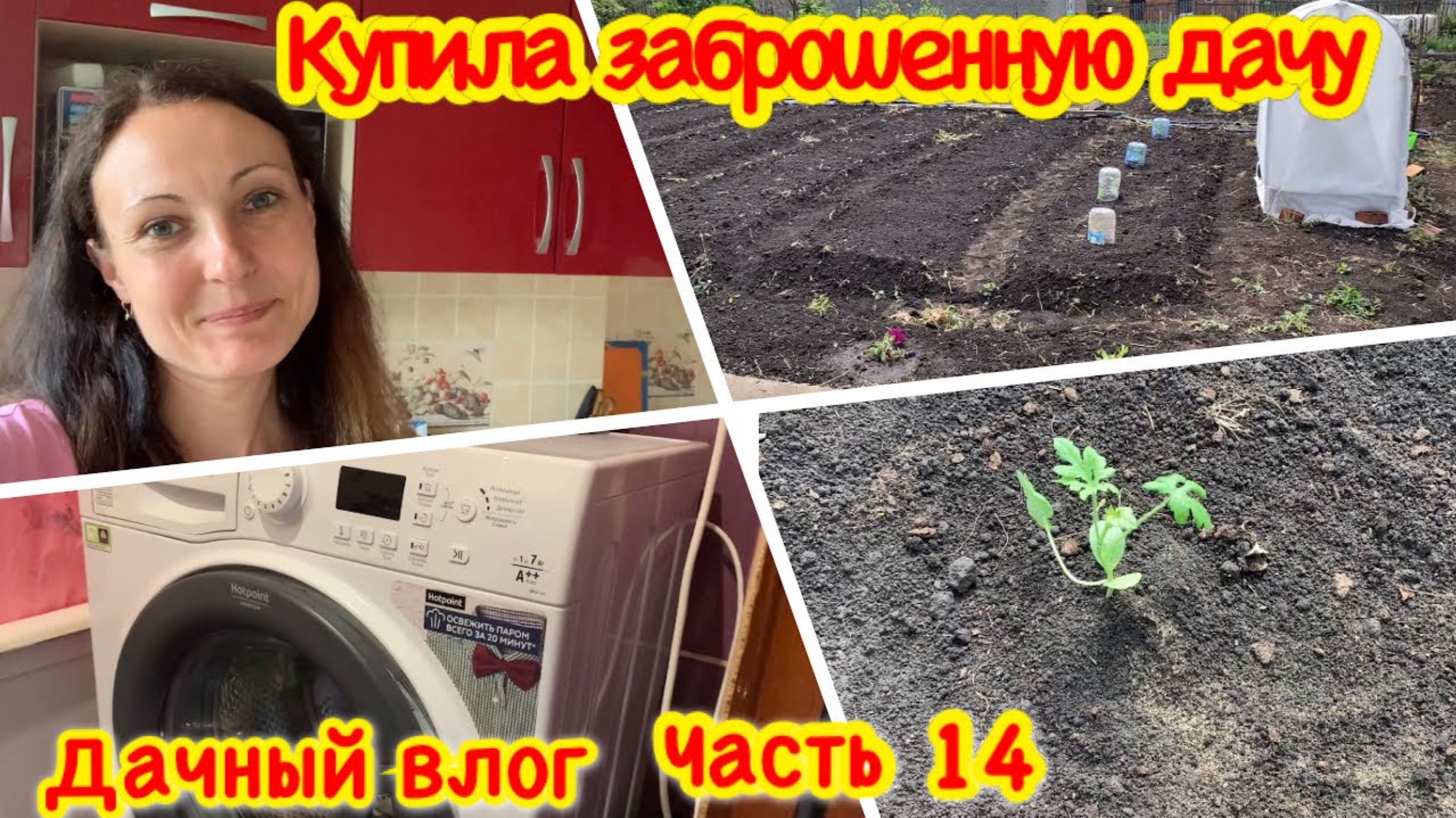 УЕХАЛИ С ДАЧИ/ЗАКОНЧИЛА ДЕЛАТЬ ГРЯДКИ/УСТАНОВИЛИ СТИРАЛЬНУЮ МАШИНКУ/КУПИЛА ЗАБРОШЕННУЮ ДАЧУ